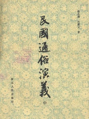 cover image of 民国通俗演义　中(Popular Romance of Min GuoⅡ）